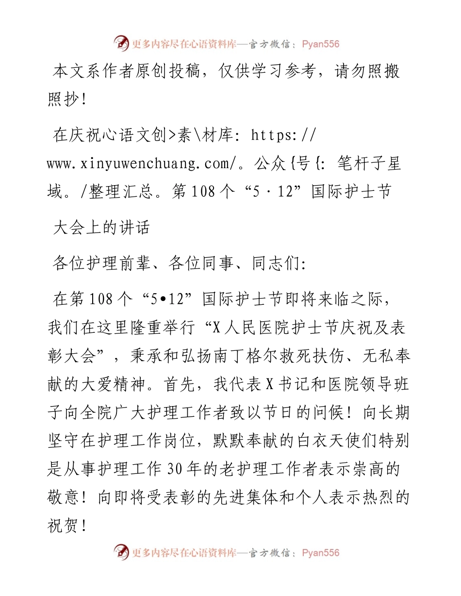 050702在庆祝第108个512国际护士节大会上的讲话.docx_第1页