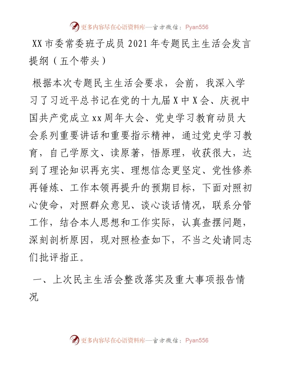 012008：XX市委常委班子成员专题民主生活会发言提纲（五个带头）.docx_第1页