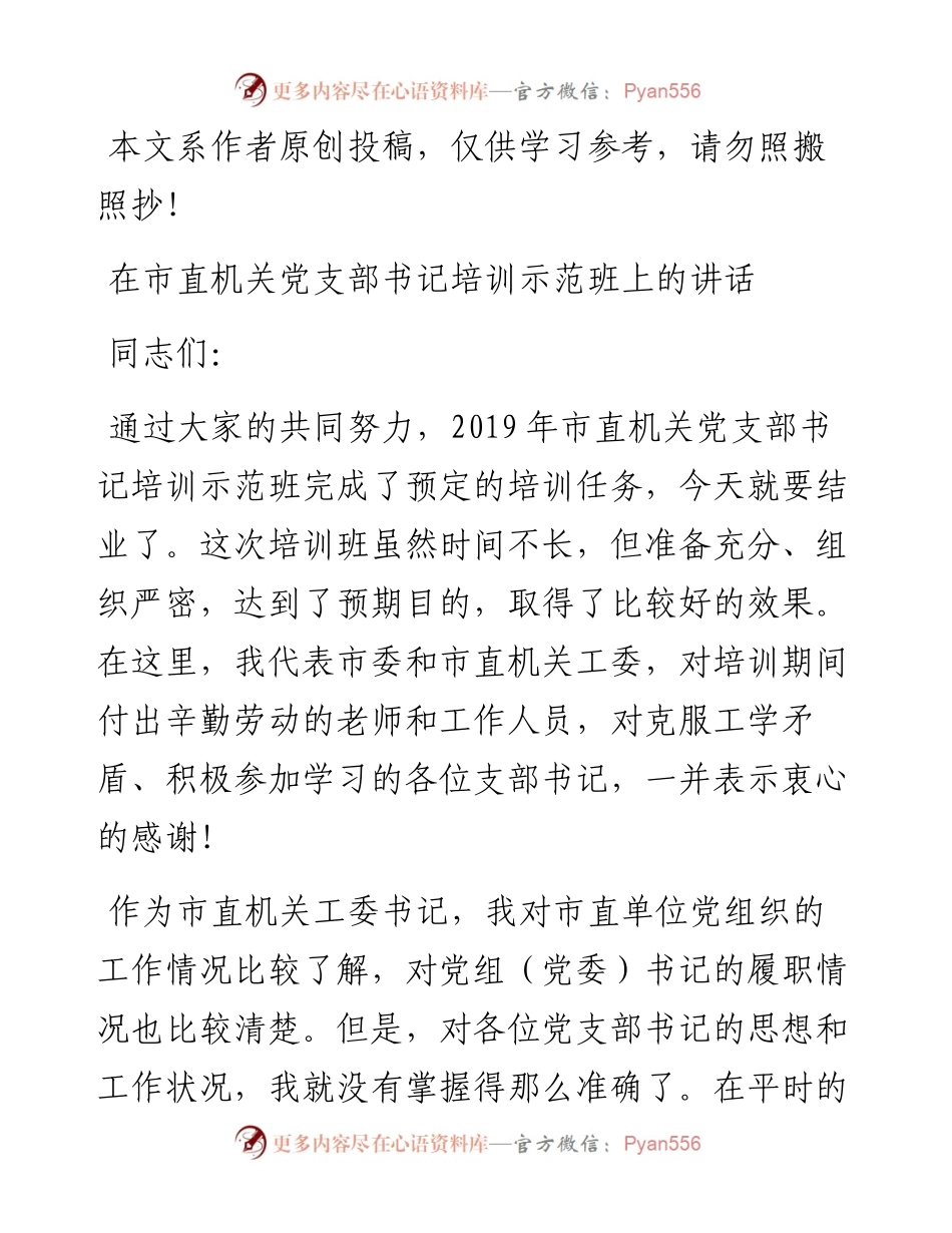 0622在市直机关党支部书记培训示范班上的讲话（范文）.docx_第1页