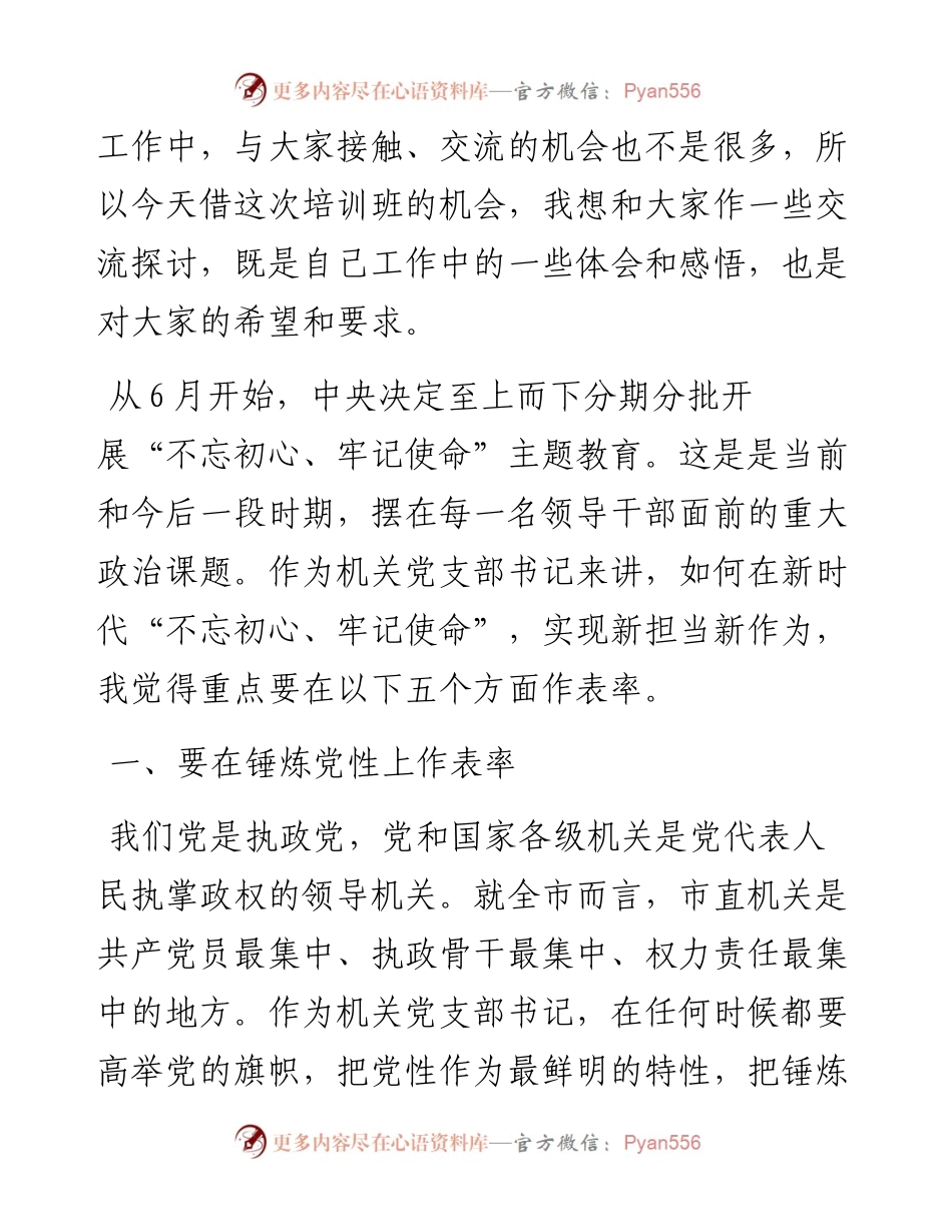0622在市直机关党支部书记培训示范班上的讲话（范文）.docx_第2页