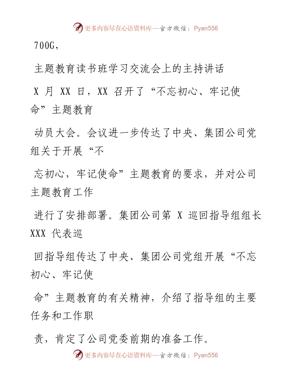 0924笔友分享主题教育读书班学习交流会上的主持讲话.docx_第1页
