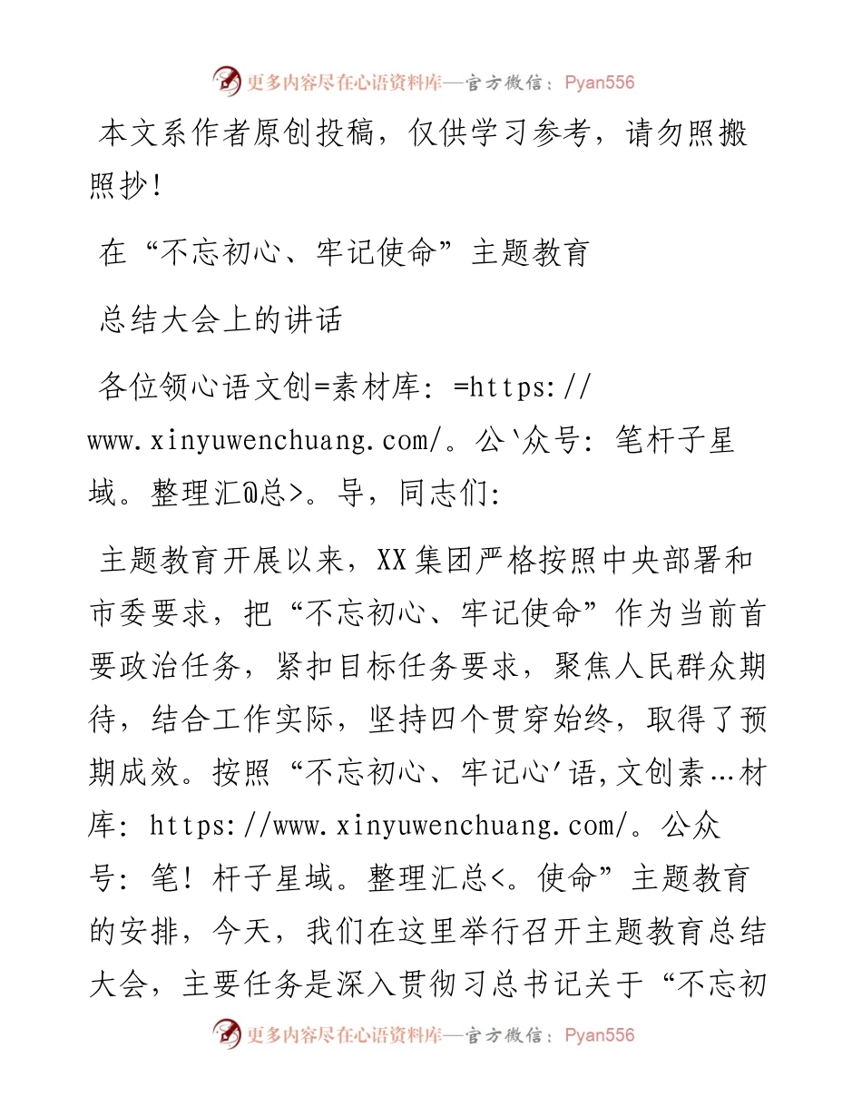 091905集团党委在不忘初心牢记使命主题教育总结大会上的讲话.docx_第1页