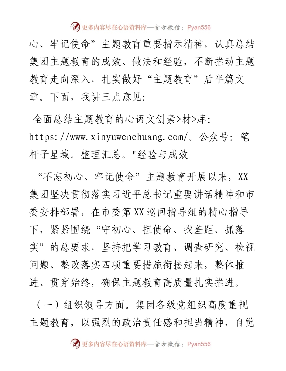 091905集团党委在不忘初心牢记使命主题教育总结大会上的讲话.docx_第2页