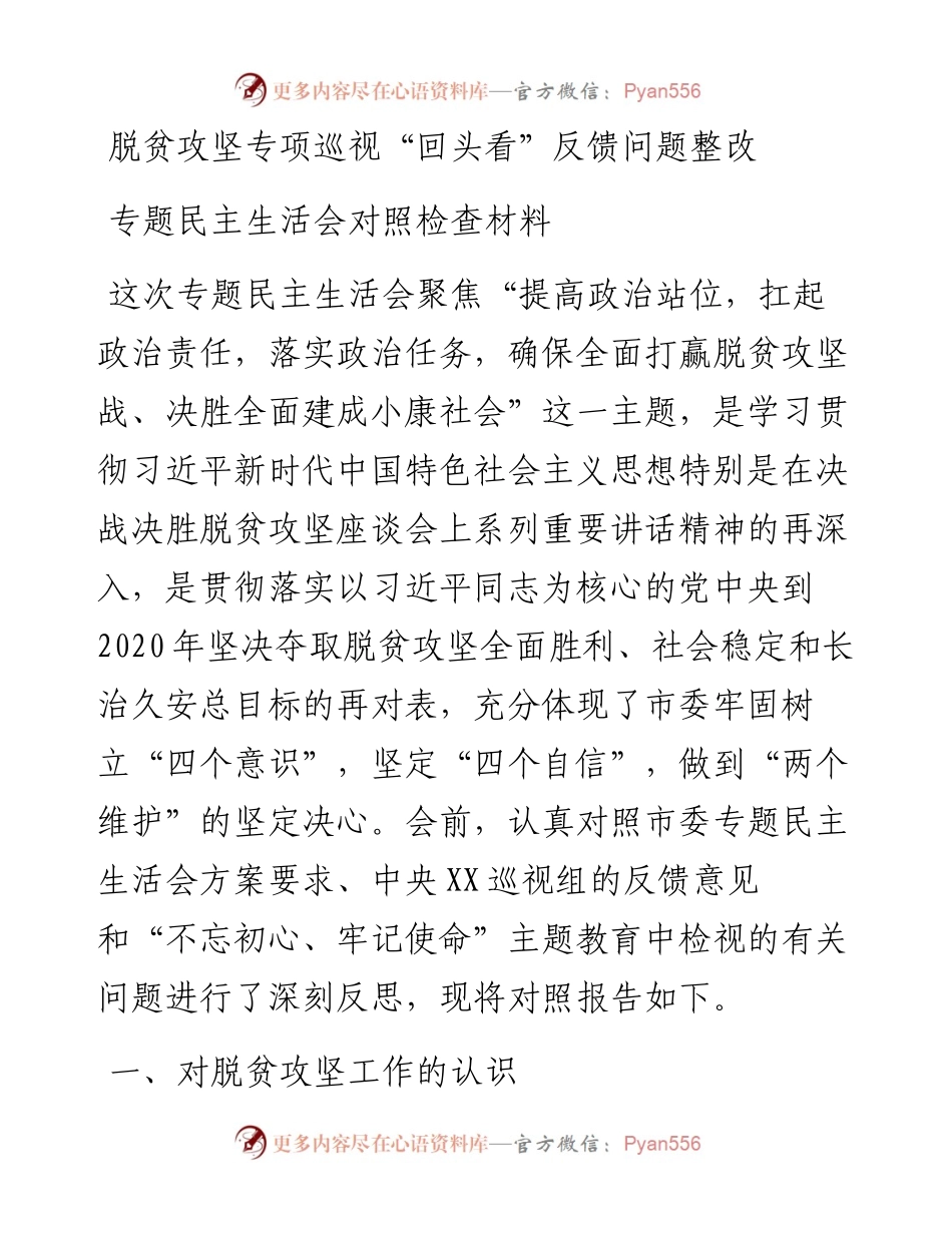 0525脱贫攻坚专项巡视回头看反馈问题整改专题民主生活会对照检查材料.docx_第1页
