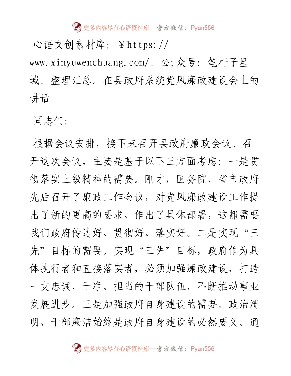 0511在县政府系统党风廉政建设会上的讲话.docx_第1页