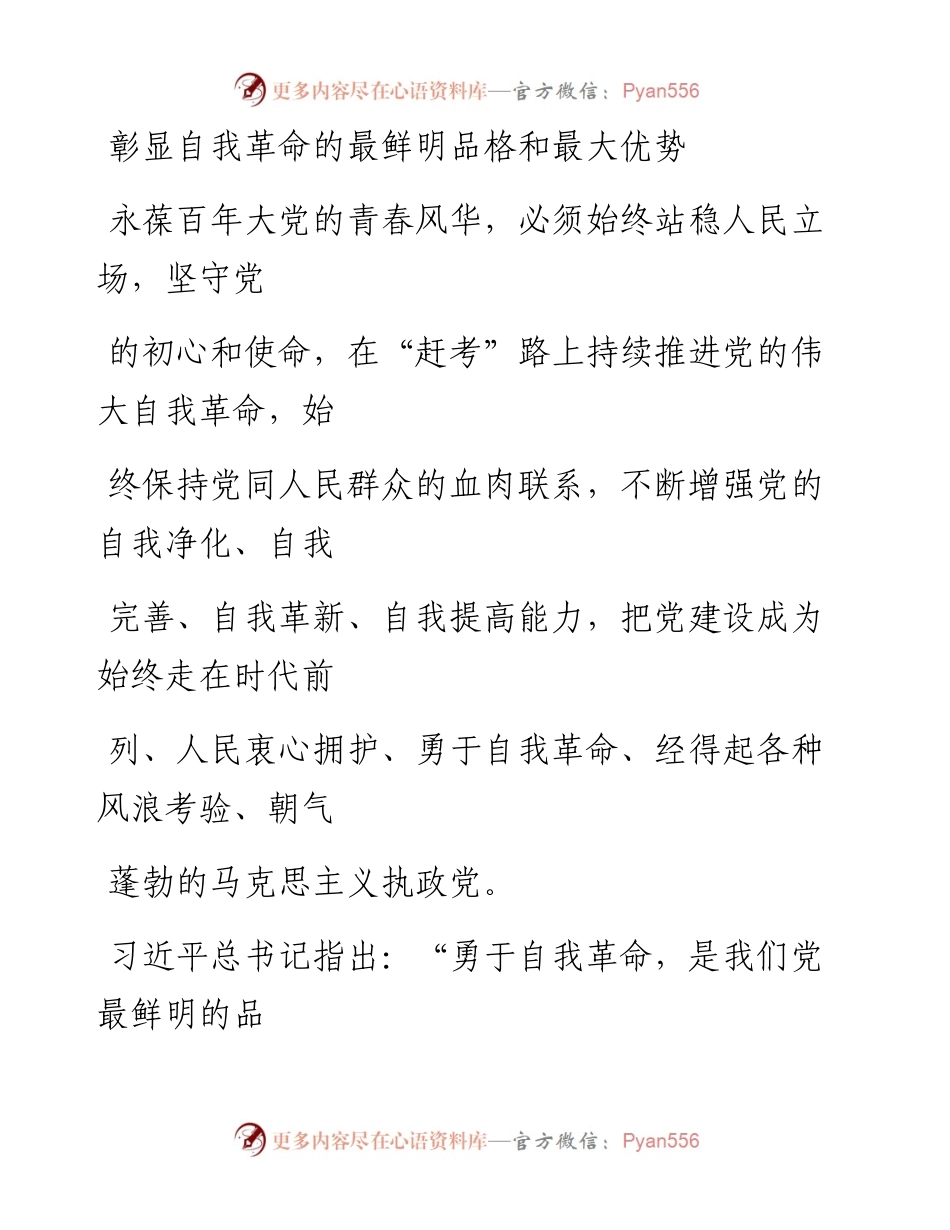 0622彰显自我革命的最鲜明品格和最大优势.docx_第1页