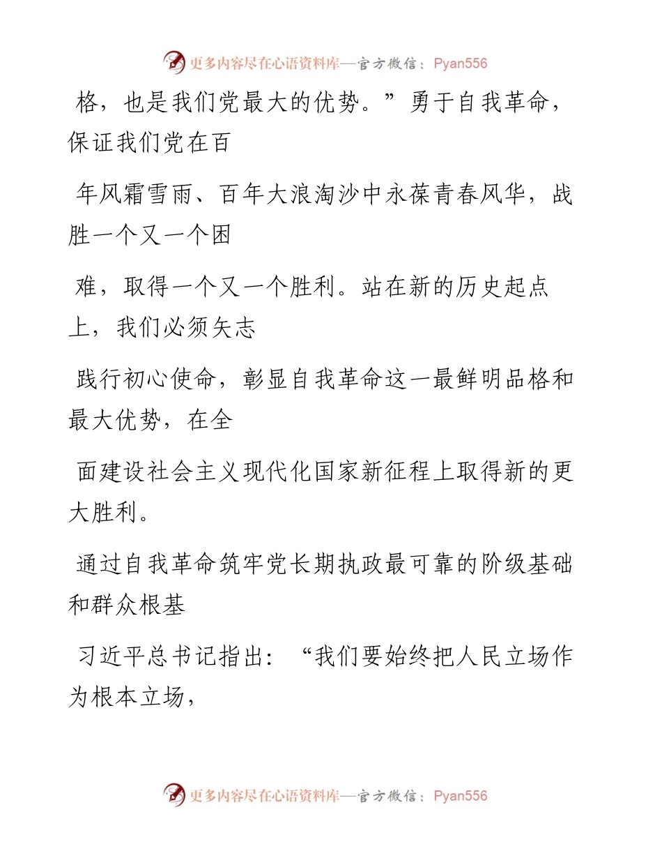 0622彰显自我革命的最鲜明品格和最大优势.docx_第2页