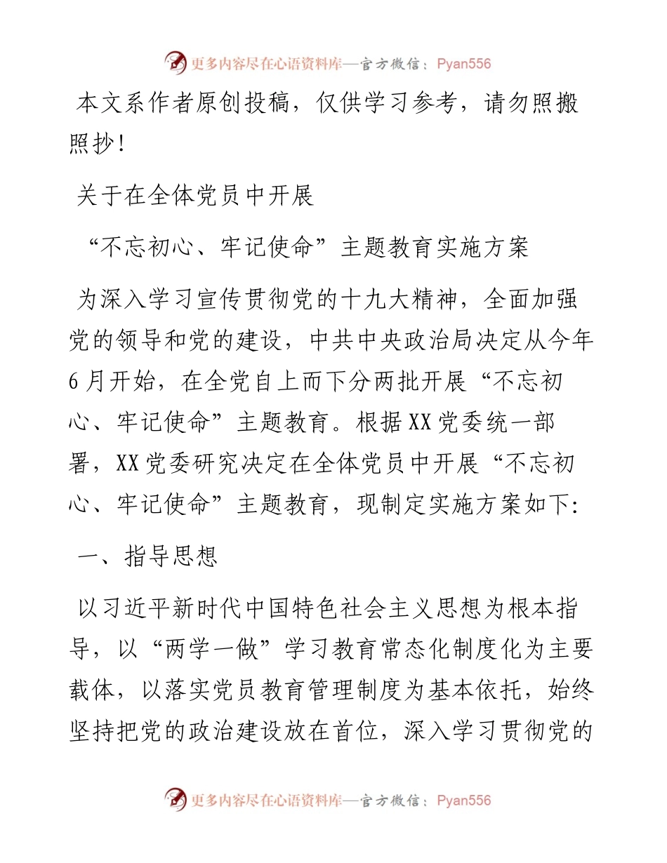 0523关于开展“不忘初心、牢记使命”主题教育实施方案.docx_第1页