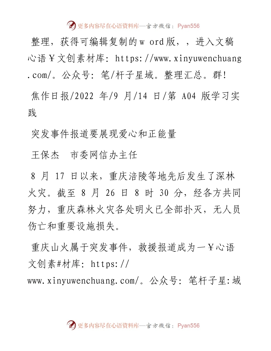 09.14王保杰市委网信办主任：突发事件报道要展现爱心和正能量.docx_第1页