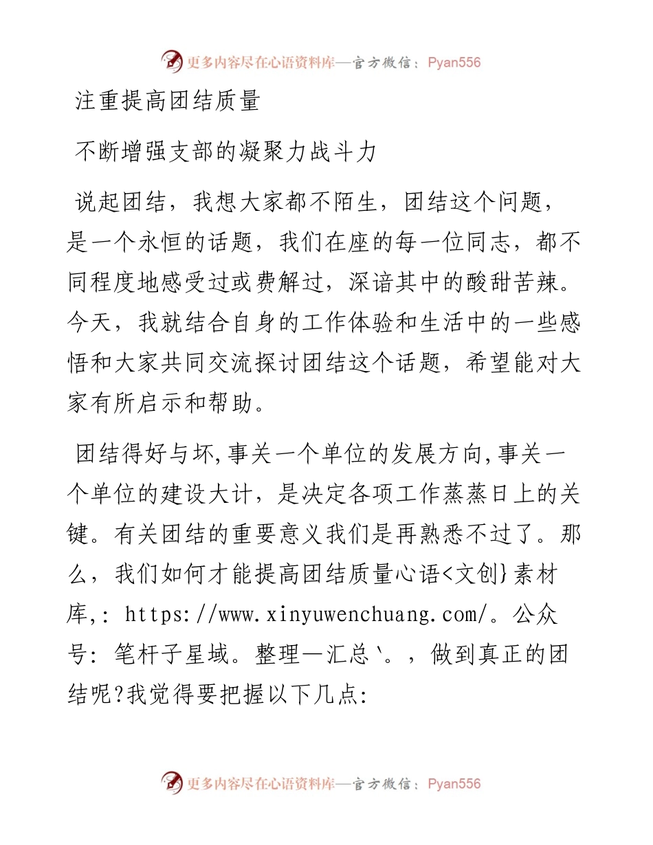0222注重提高团结质量  不断增强支部的凝聚力战斗力.docx_第1页
