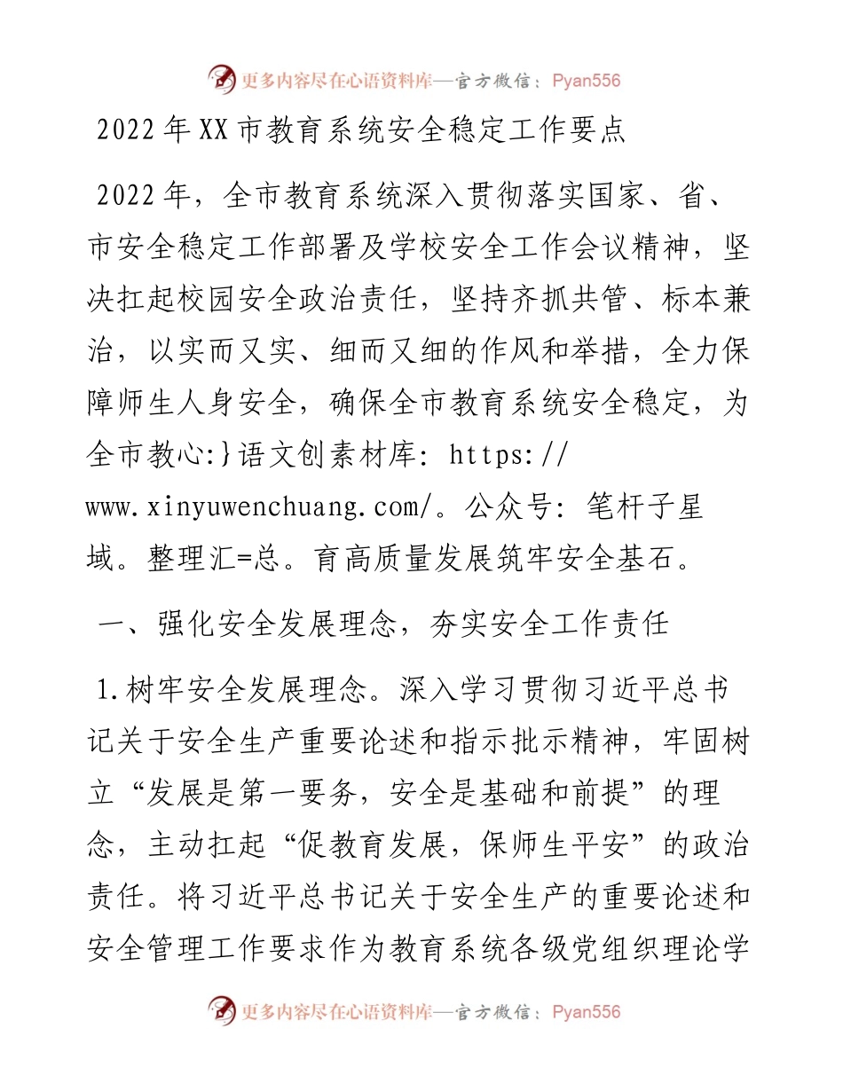 021301：XX市教育系统安全稳定工作要点.docx_第1页