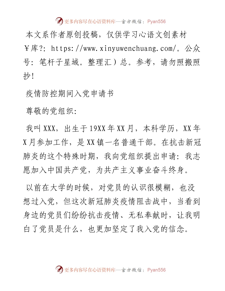 031704疫情防控期间入党申请书.docx_第1页