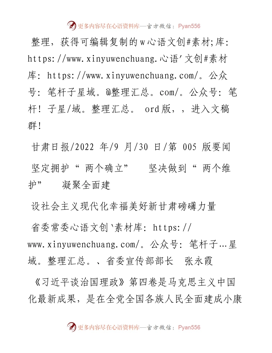 09.30省委宣传部部长：坚定拥护两个确立坚决做到两个维护凝聚全面建设社会主义现代化幸福美好新甘肃磅礴力量.docx_第1页