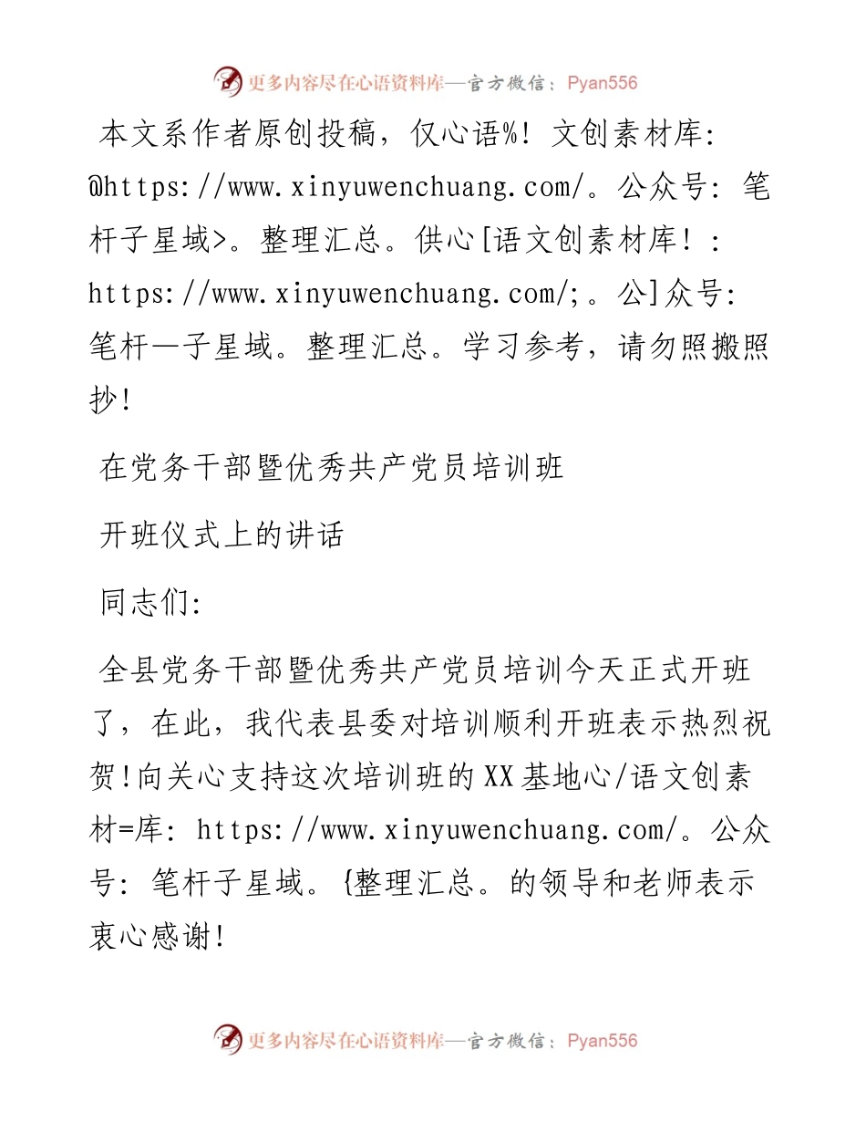 081404在党务干部暨优秀共产党员培训班开班仪式上的讲话.docx_第1页