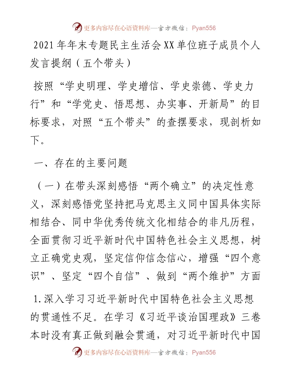 011704：年末专题民主生活会XX单位班子成员个人发言提纲（五个带头）.docx_第1页