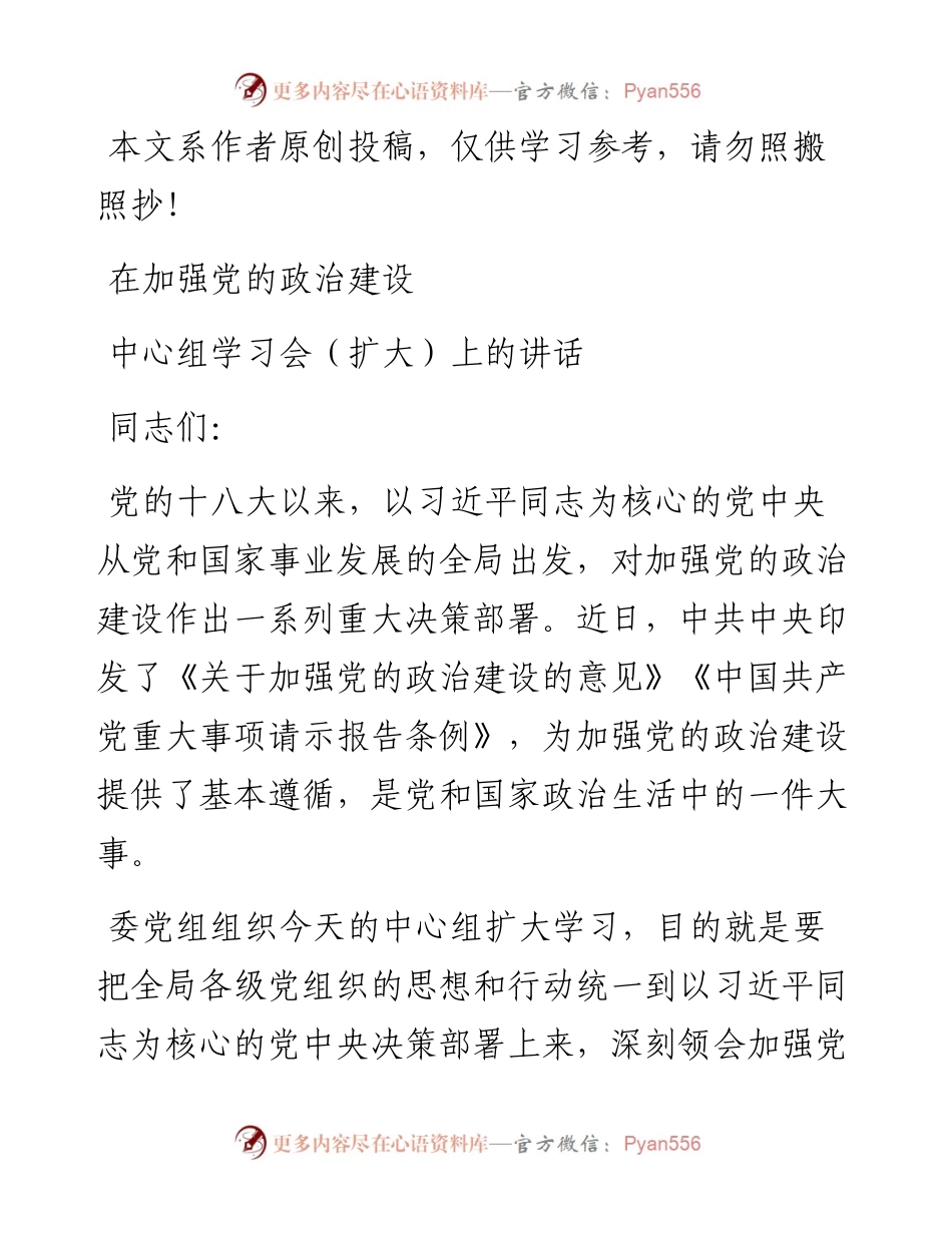 050602在加强党的政治建设中心组学习会扩大上的讲话.docx_第1页