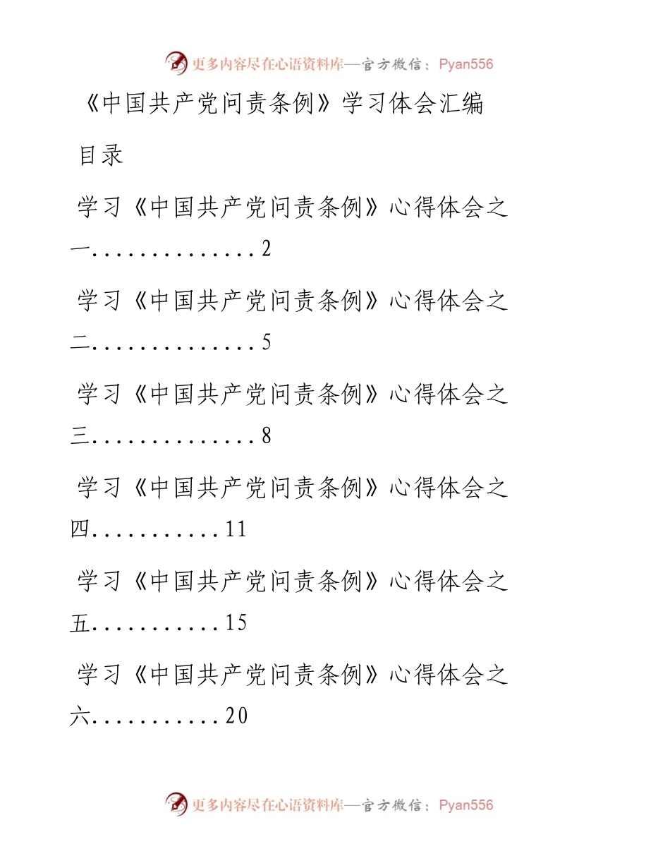 0911《中国共产党问责条例》学习体会汇编15篇（仅限学习，请勿抄袭）.docx_第1页
