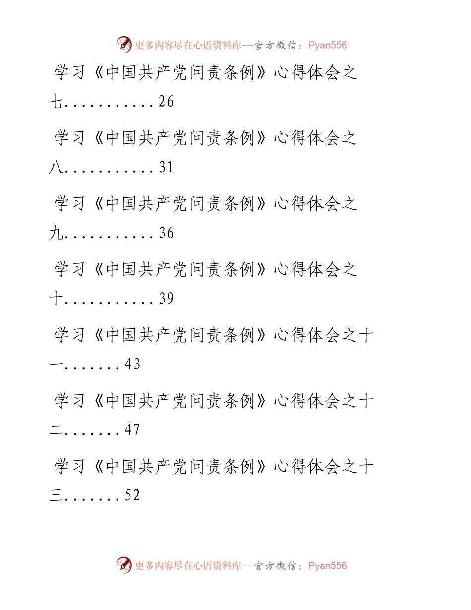 0911《中国共产党问责条例》学习体会汇编15篇（仅限学习，请勿抄袭）.docx_第2页