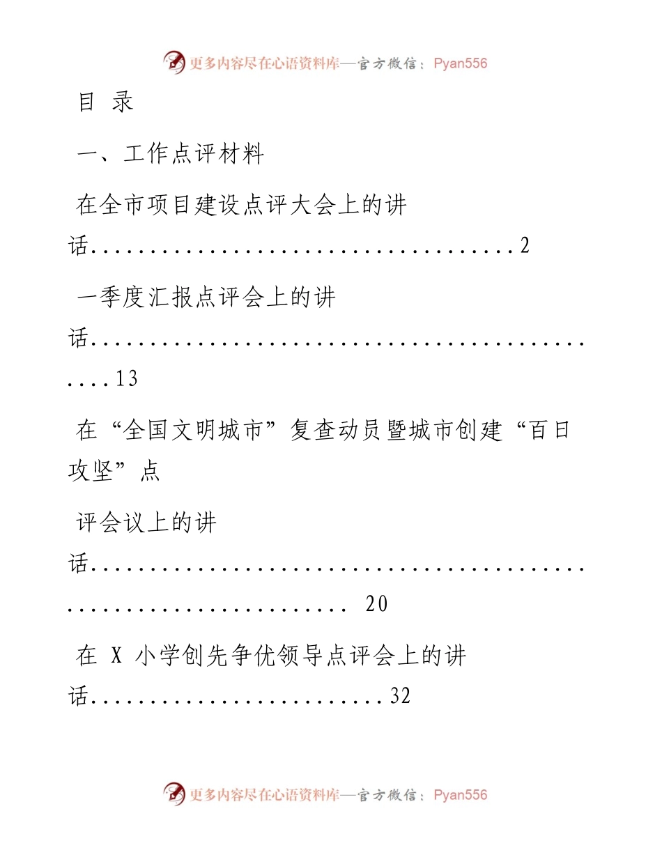 0814从这些材料学习工作点评、会议点评、活动点评材料写作（12篇3.8万字，仅供学习，请勿抄袭）.docx_第1页
