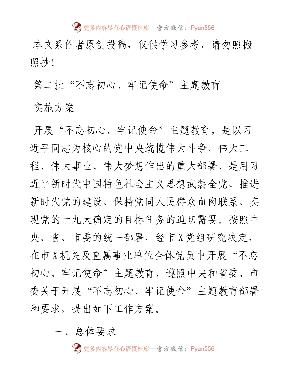 082905关于开展第二批不忘初心牢记使命主题教育实施方案.docx_第1页