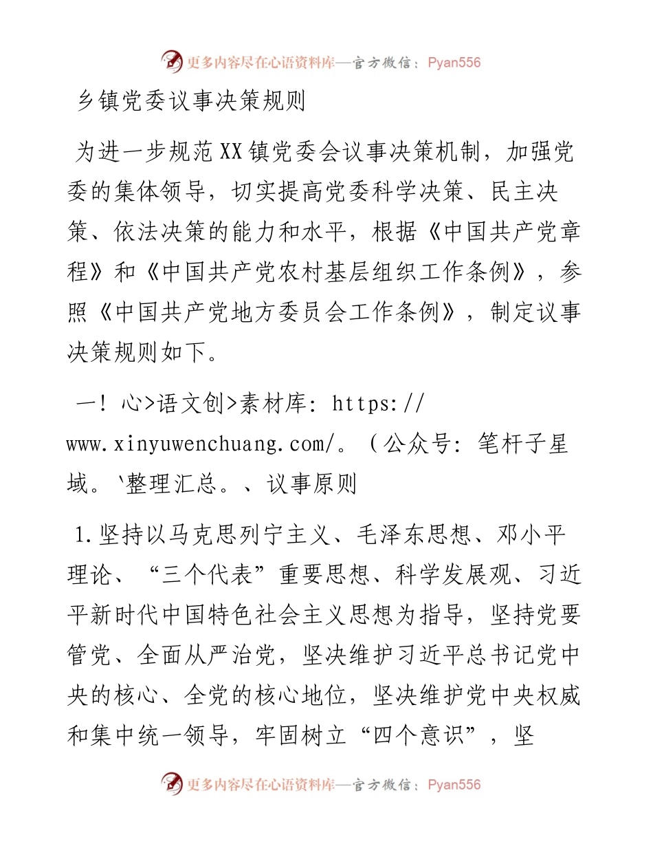 022153：乡镇党委议事决策规则.docx_第1页