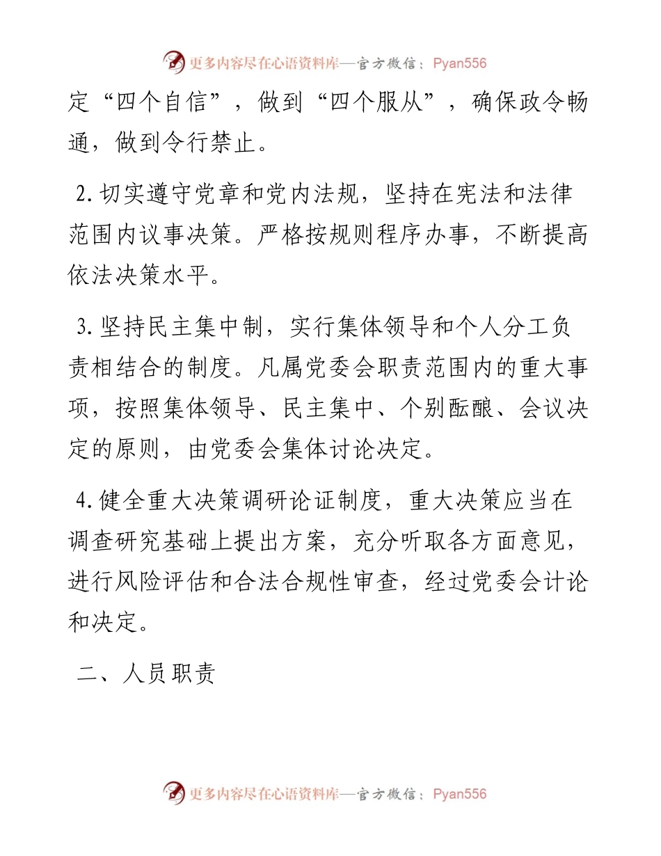 022153：乡镇党委议事决策规则.docx_第2页