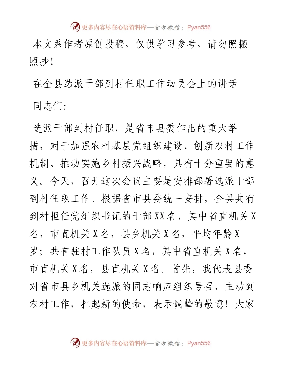 051001在全县选派干部到村任职工作动员会上的讲话.docx_第1页