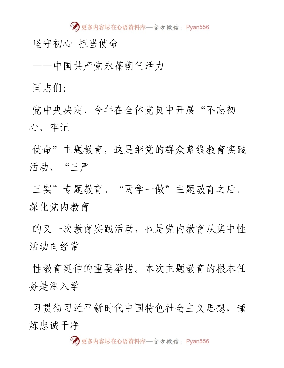 0130笔友分享主题党课中国共产党永葆朝气活力.docx_第1页