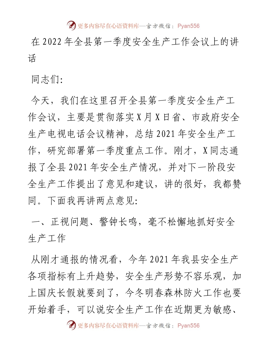 020420：在全县第一季度安全生产工作会议上的讲话.docx_第1页