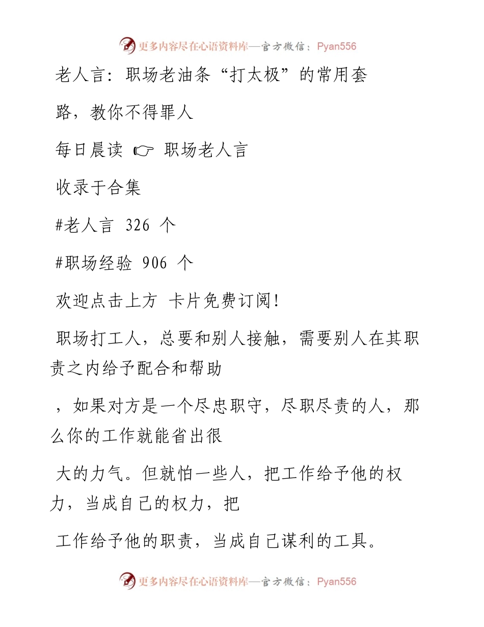 -11-24 老人言：职场老油条“打太极”的常用套路，教你不得罪人.docx_第1页