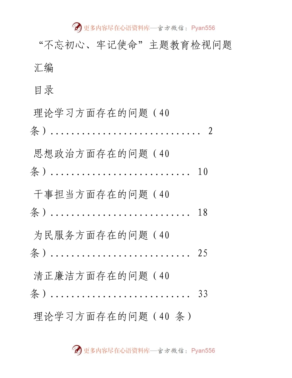 0702“不忘初心、牢记使命”主题教育检视问题汇编5方面（仅限学习，请勿抄袭）.docx_第1页