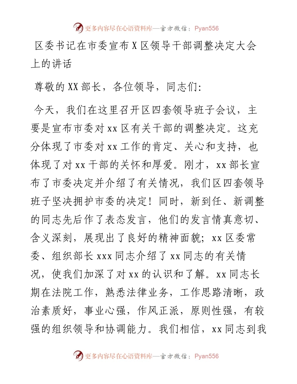 0823区委书记在市委宣布X区领导干部调整决定大会上的讲话.docx_第1页
