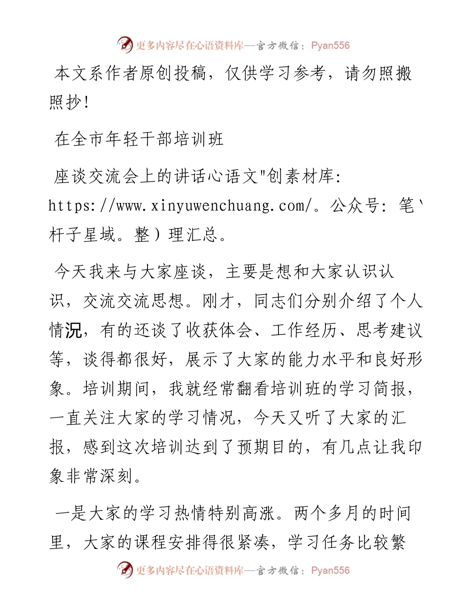 0625在全市年轻干部培训班座谈交流会上的讲话.docx_第1页