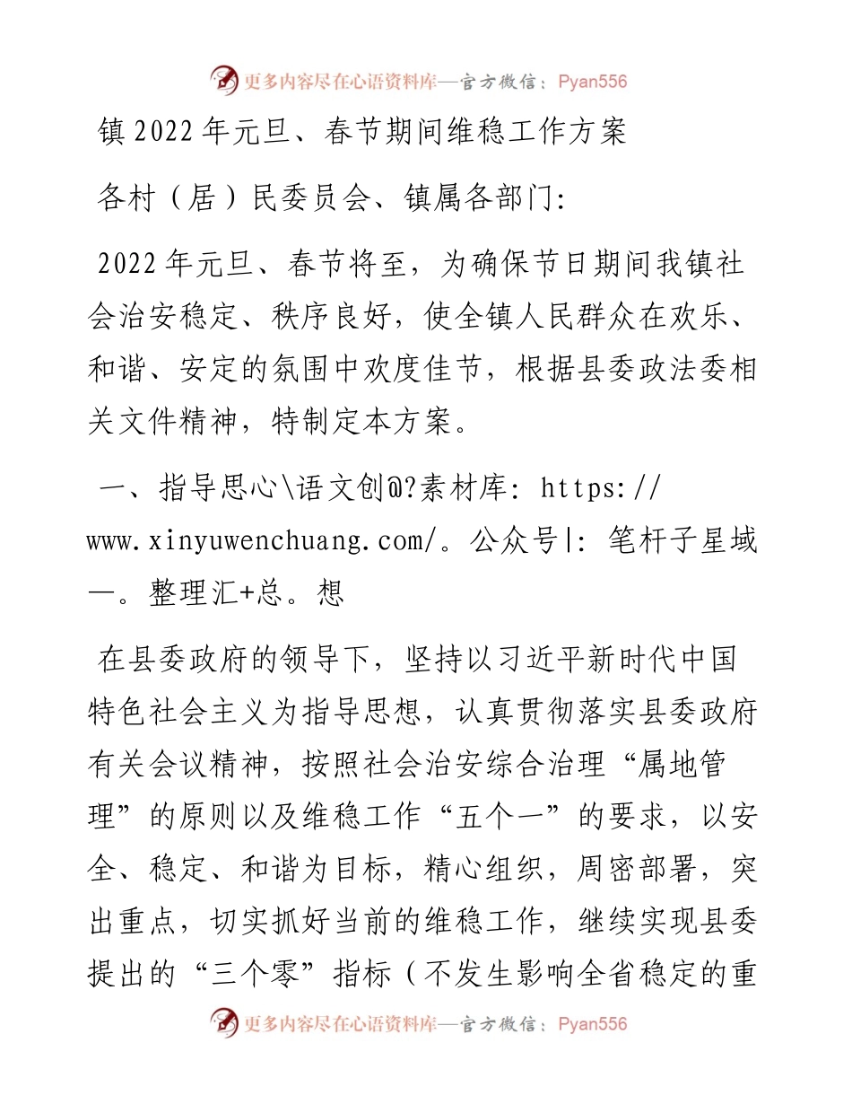 012426：镇元旦、春节期间维稳工作方案.docx_第1页