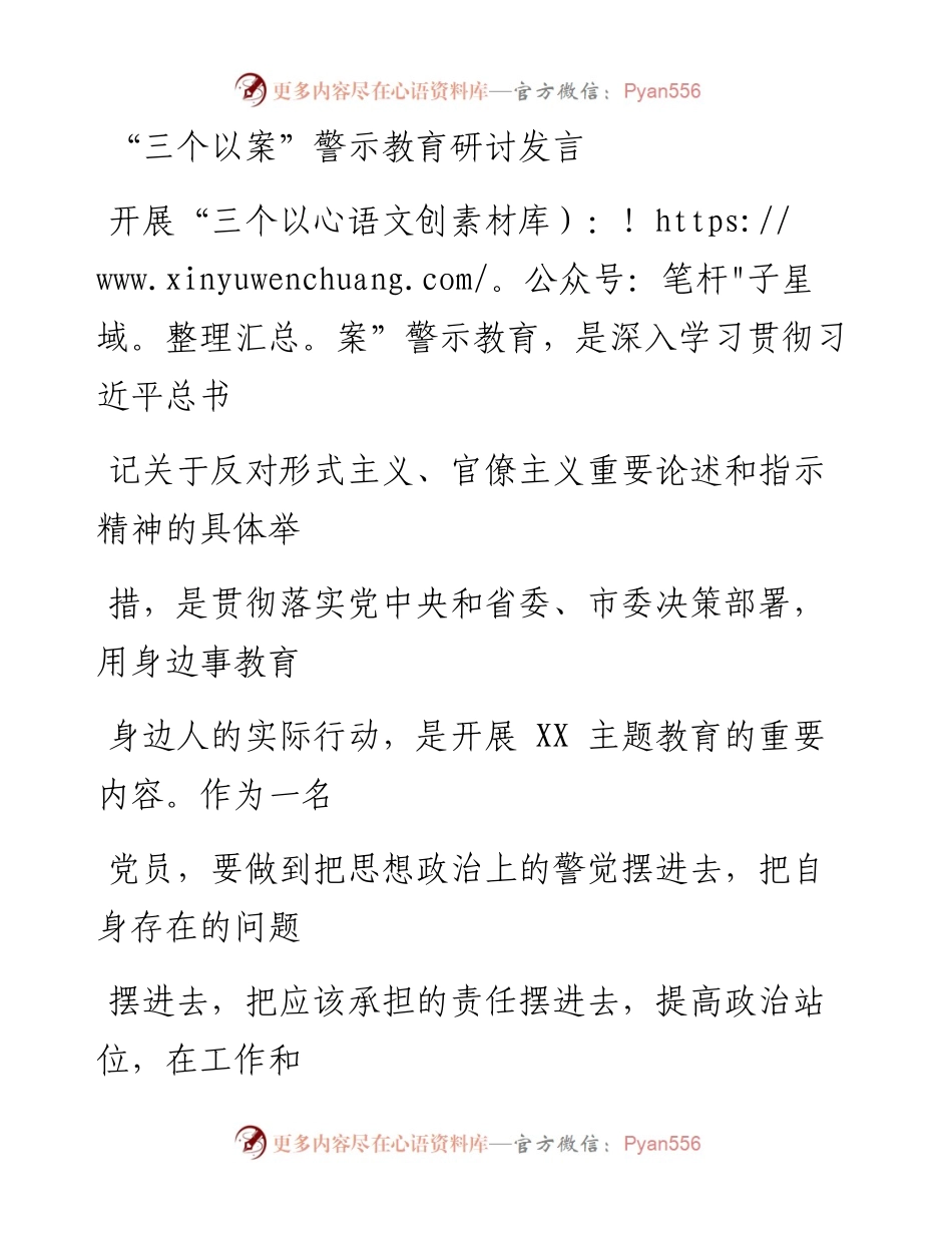 0510笔友分享三个以案警示教育研讨发言.docx_第1页