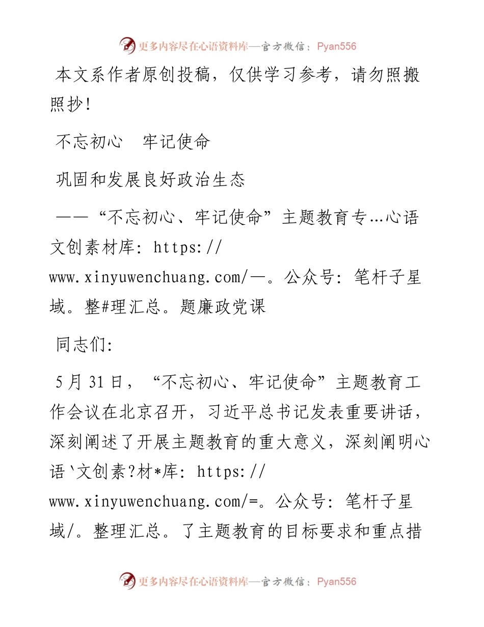 060204不忘初心牢记使命主题教育专题廉政党课.docx_第1页