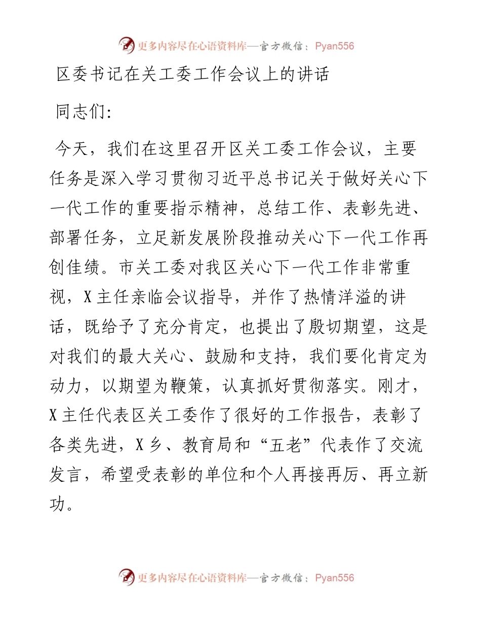0515区委书记在关工委工作会议上的讲话.docx_第1页
