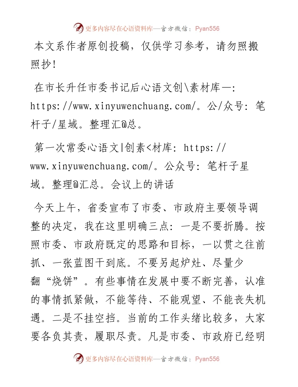 0426在市长升任市委书记后第一次常委会议上的讲话（范文）.docx_第1页