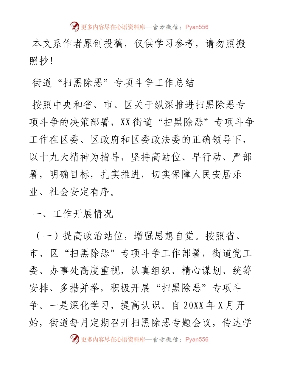051801“扫黑除恶”专项斗争工作总结（镇、街道）.docx_第1页