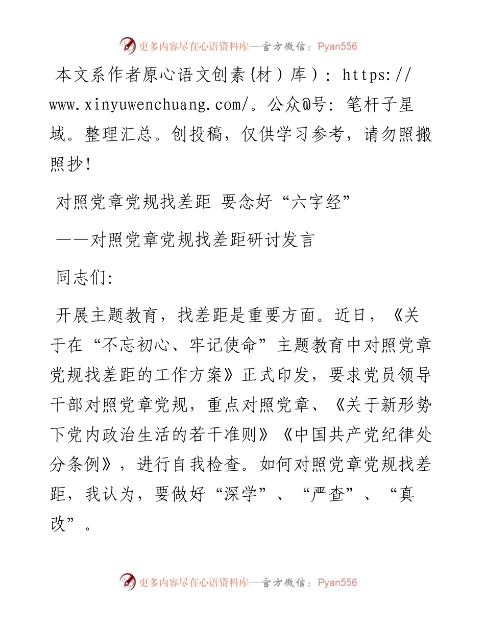 073105对照党章党规找差距研讨发言1.docx_第1页