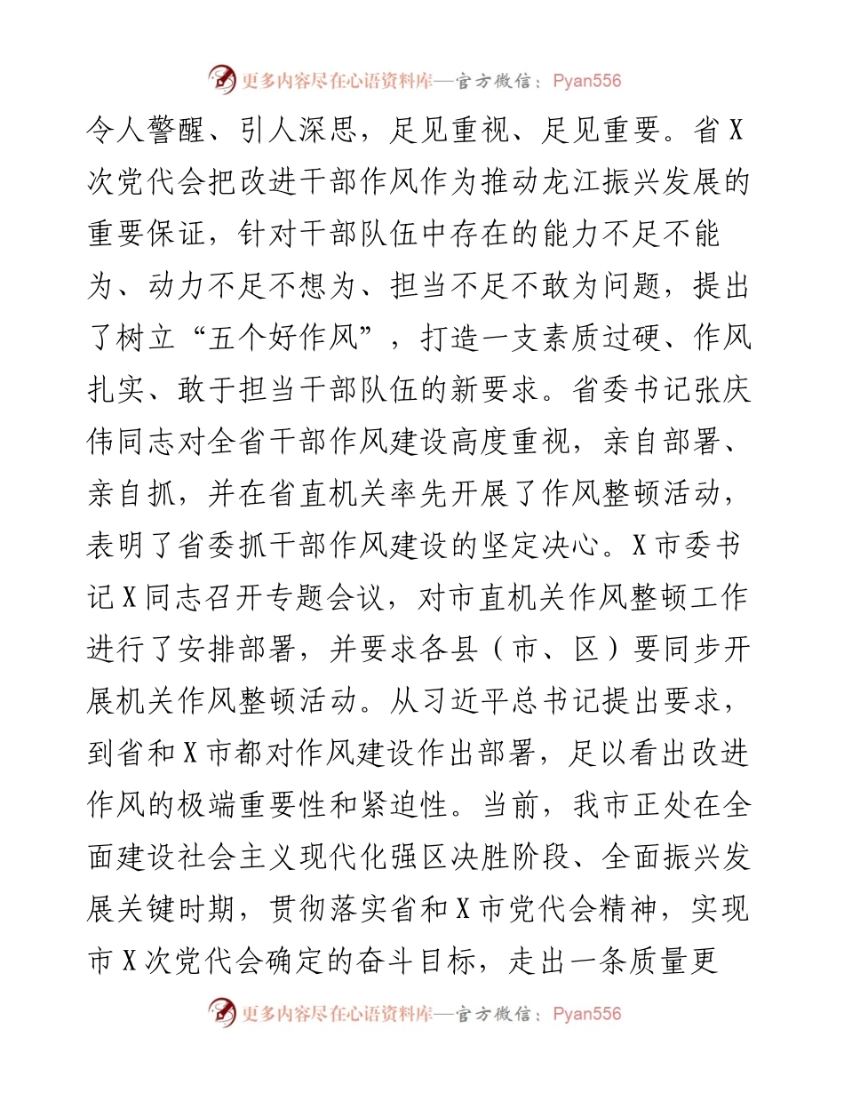 0417在市直机关作风整顿工作会议上的讲话.docx_第2页