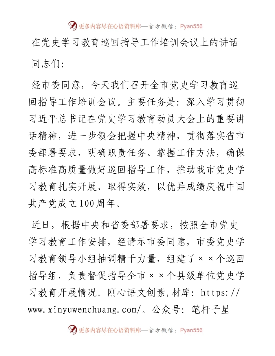 0504在党史学习教育巡回指导工作培训会议上的讲话.docx_第1页