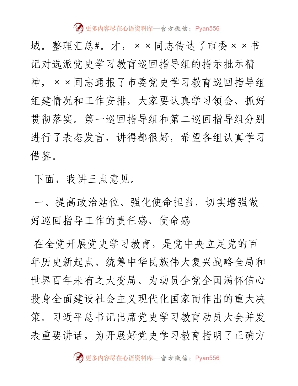 0504在党史学习教育巡回指导工作培训会议上的讲话.docx_第2页