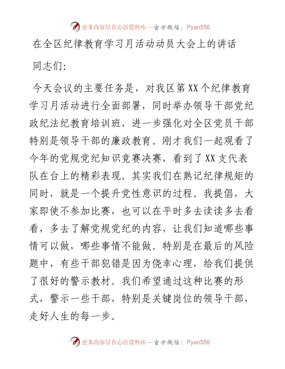 0507在全区纪律教育学习月活动动员大会上的讲话.docx_第1页