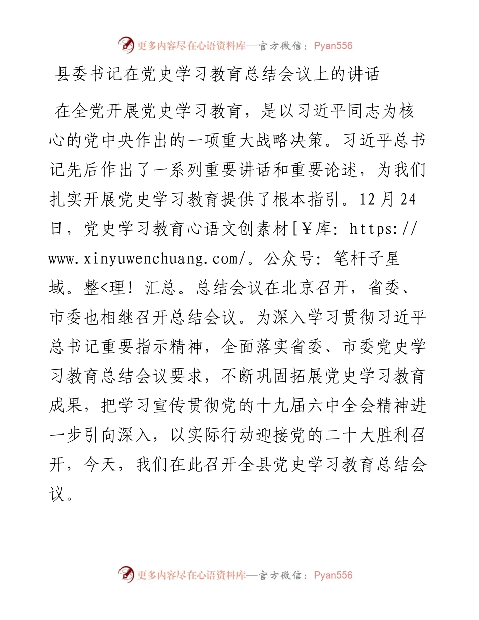 022555：县委书记在党史学习教育总结会议上的讲话.docx_第1页