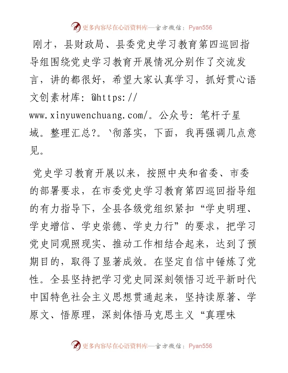 022555：县委书记在党史学习教育总结会议上的讲话.docx_第2页