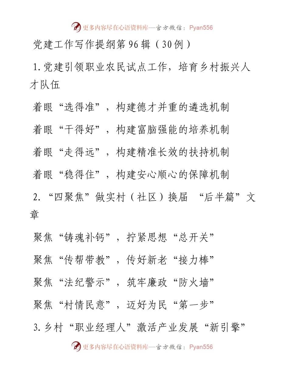 0326党建工作写作提纲第96辑（30例）.docx_第1页