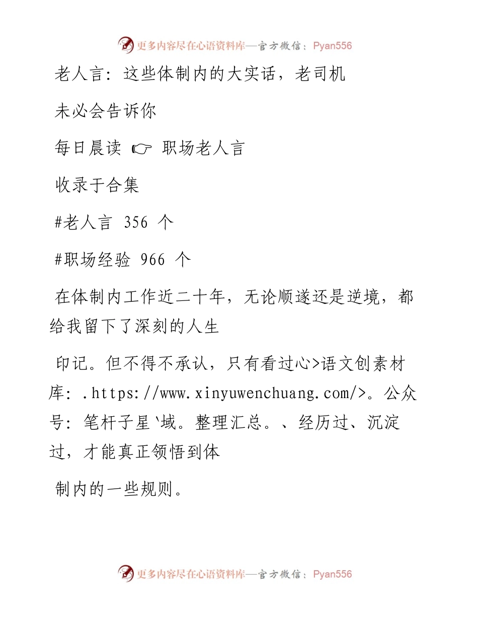 -12-31 老人言：这些体制内的大实话，老司机未必会告诉你.docx_第1页
