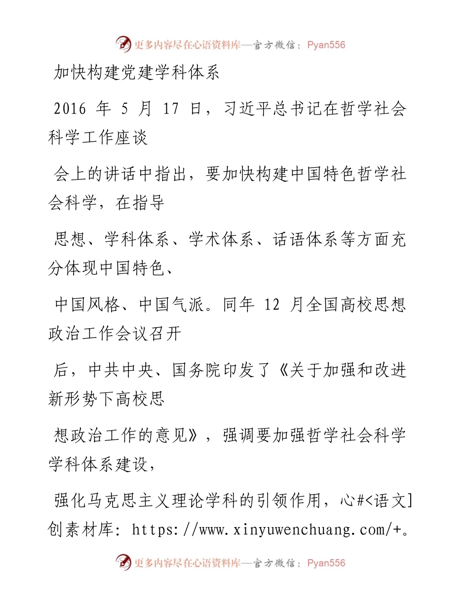 0122加快构建党建学科体系_1.docx_第1页