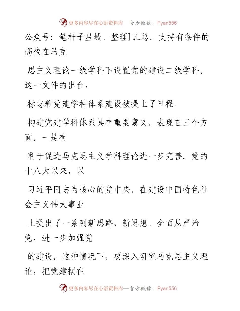 0122加快构建党建学科体系_1.docx_第2页